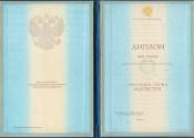 Диплом магистра образца 1997-2003 года